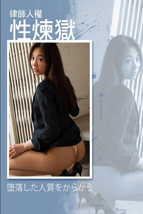 律师人权性炼狱 Poster