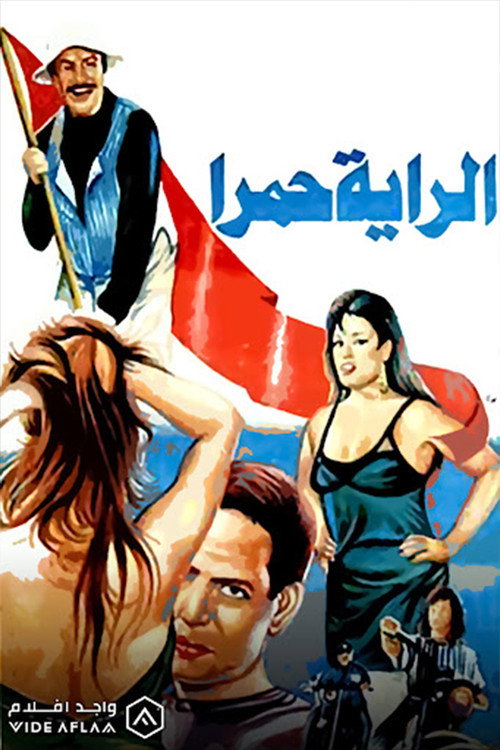 الراية حمرا Poster