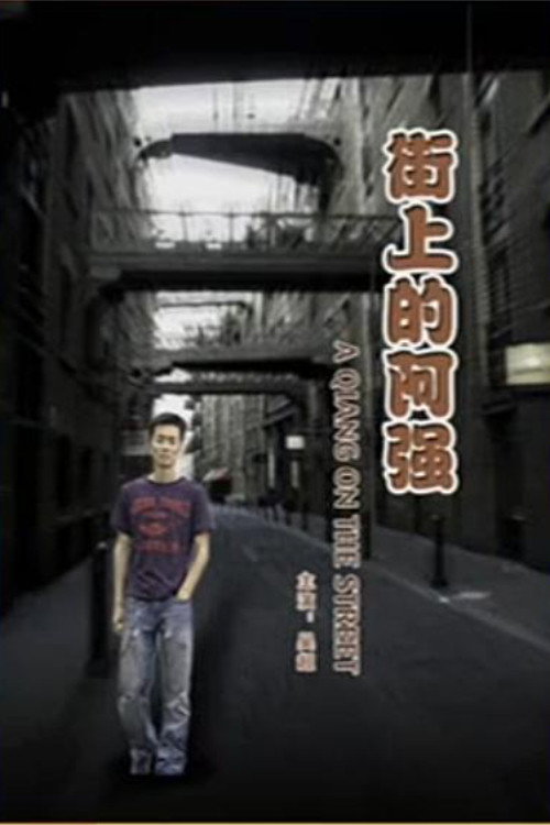 A Qiang On the Street Poster