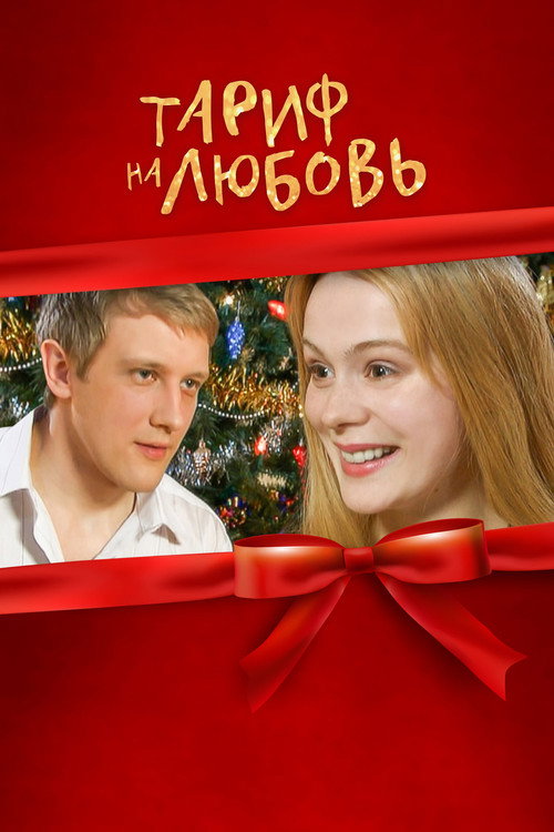 Rate for Love Poster