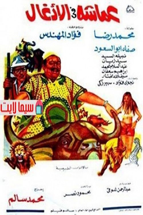 عماشه فى الأدغال Poster