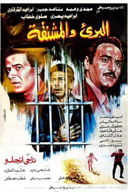 AL-Bari'i Wi Al-Mashnaqah Poster