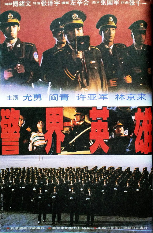 警界英雄 Poster