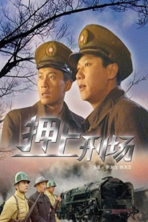 押上刑场 Poster
