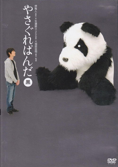 Yasagure Panda〈Black Edition〉 Poster