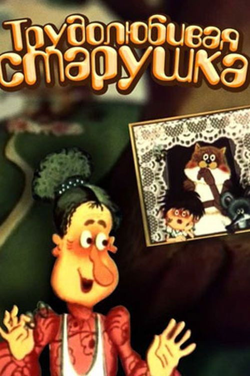 Hardworking Old Lady Poster