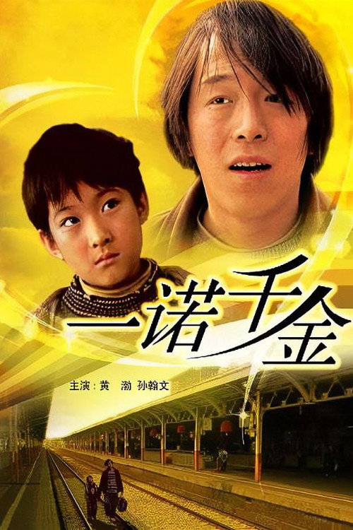 一诺千金 Poster