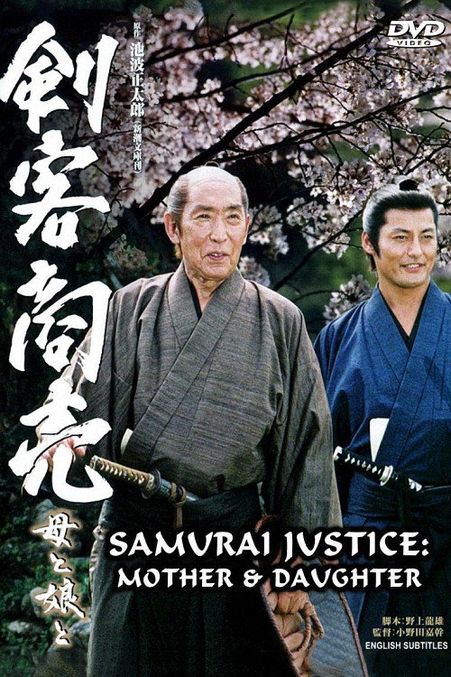 Samurai Justice 2: Mother & Daughter Poster