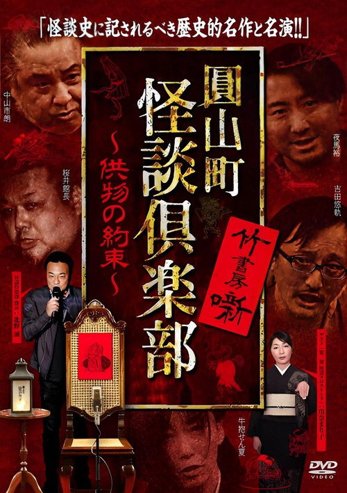 Maruyama-Chou Kaidan Club - Kumotsu No Yakusoku Poster