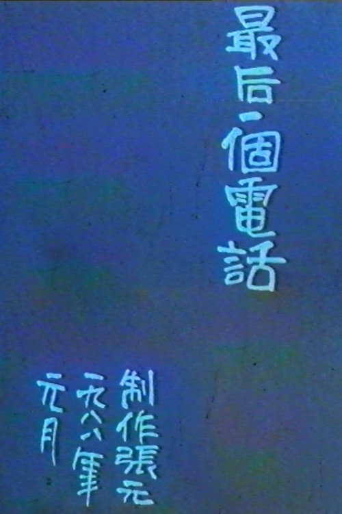 The Last Phone Call Poster