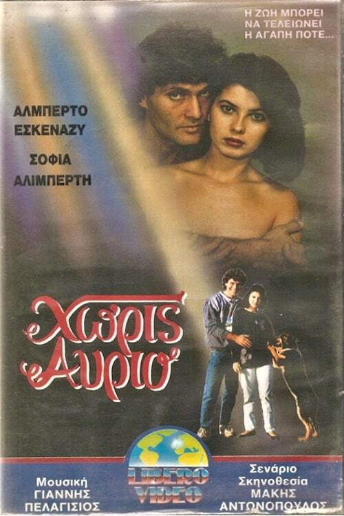 Χωρίς αύριο Poster