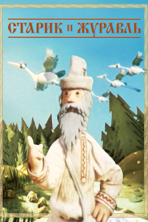 The Old Man and the Crane Poster