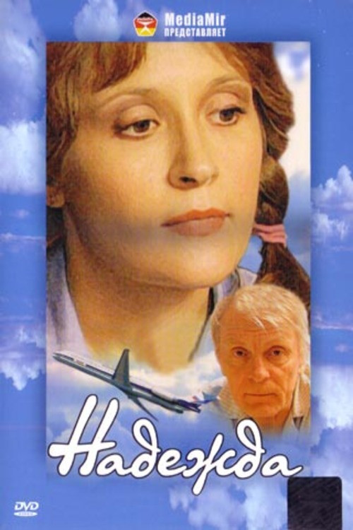 Надежда Poster