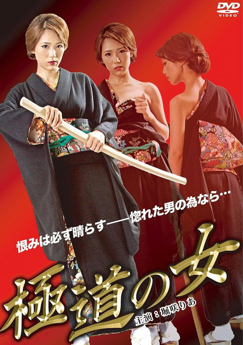 The Woman of Yakuza Poster