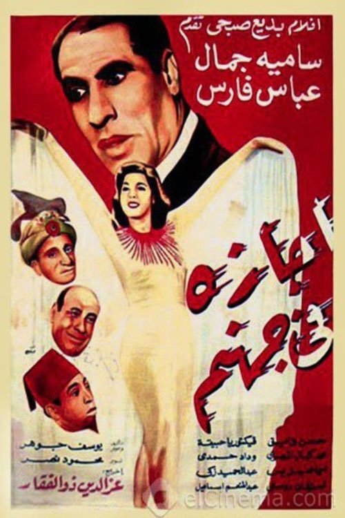 Agaza Fi Gohanam Poster