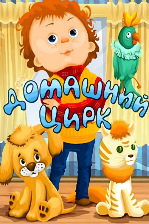 Circus at Home Poster