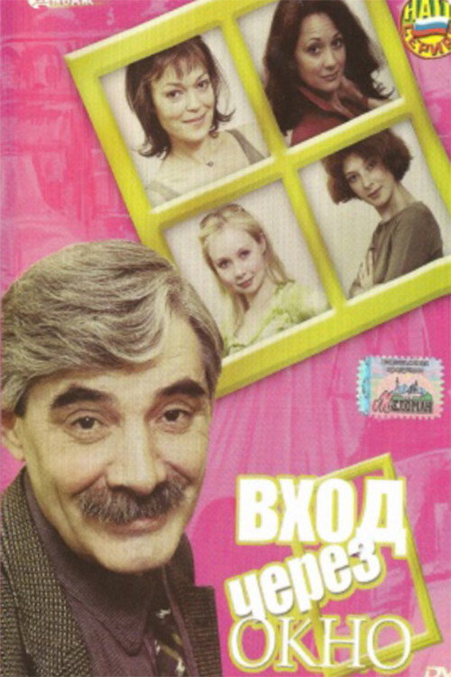 The entrance through the window Poster
