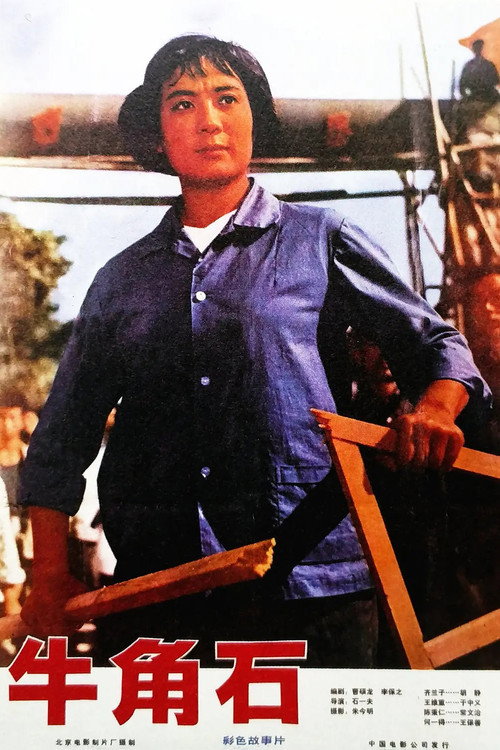 Niu jiao shi Poster