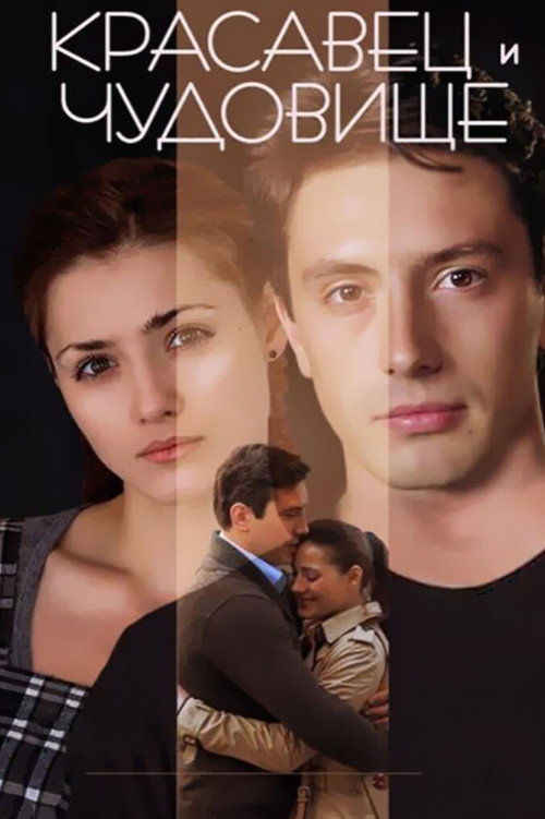 The Beauty Man and the Beast Woman Poster