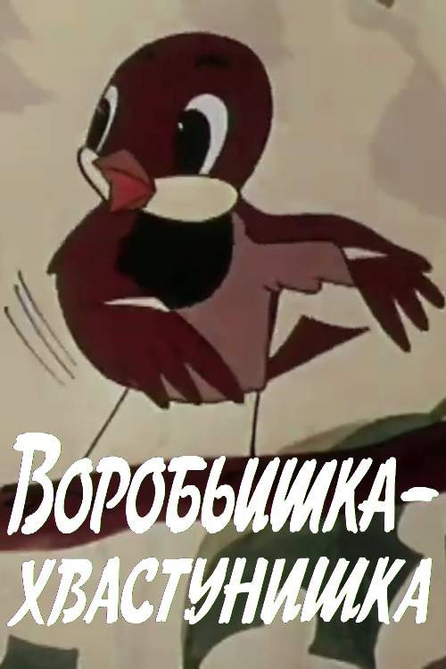 The Braggart Sparrow Poster