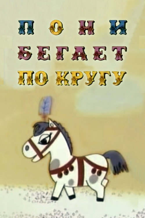 The Pony Runs in Circles Poster