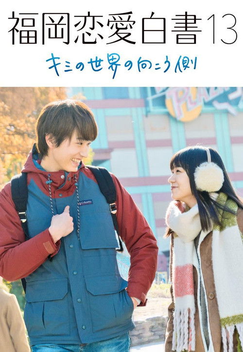 Love Stories from Fukuoka 13: Beyond Your World Poster