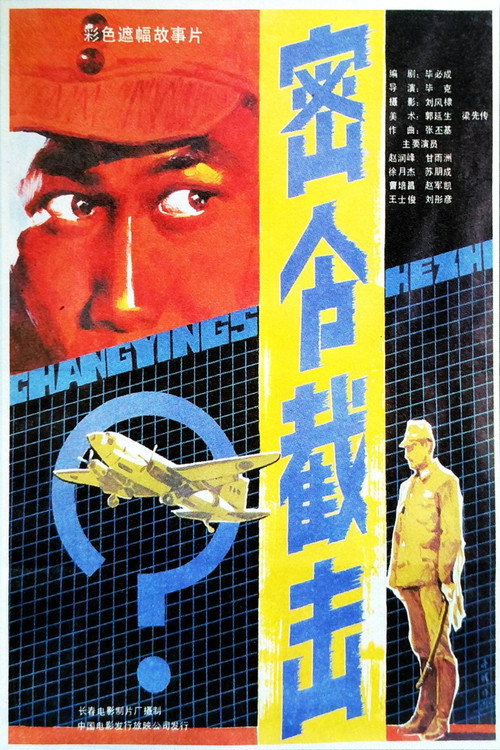 密令截击 Poster