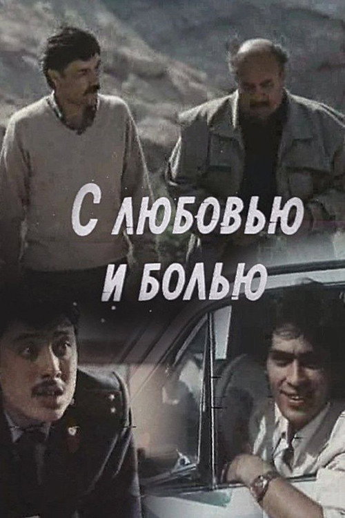 С любовью и болью Poster