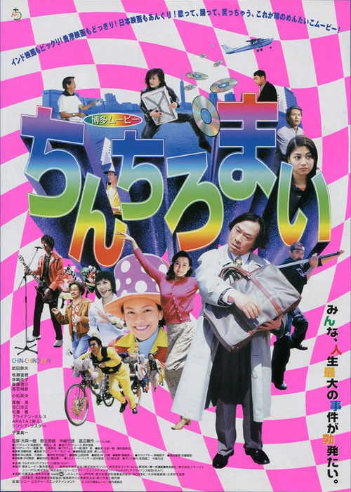 Hakata Movie: Chinchiromai Poster
