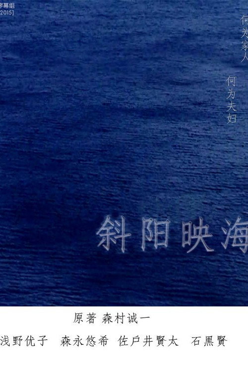 海の斜光 Poster