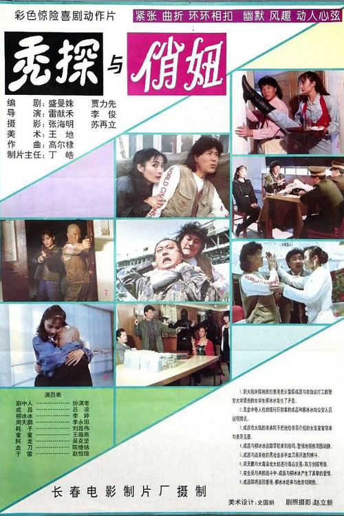 秃探与俏妞 Poster