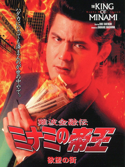 The King of Minami: City of Desire Poster