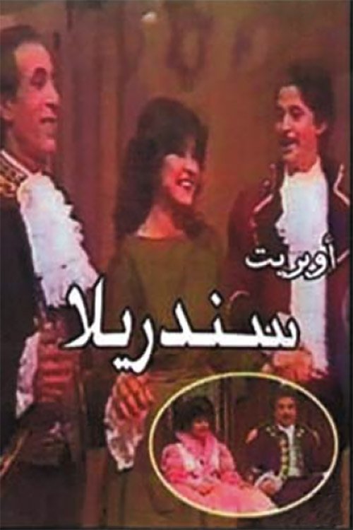 سندريلا Poster