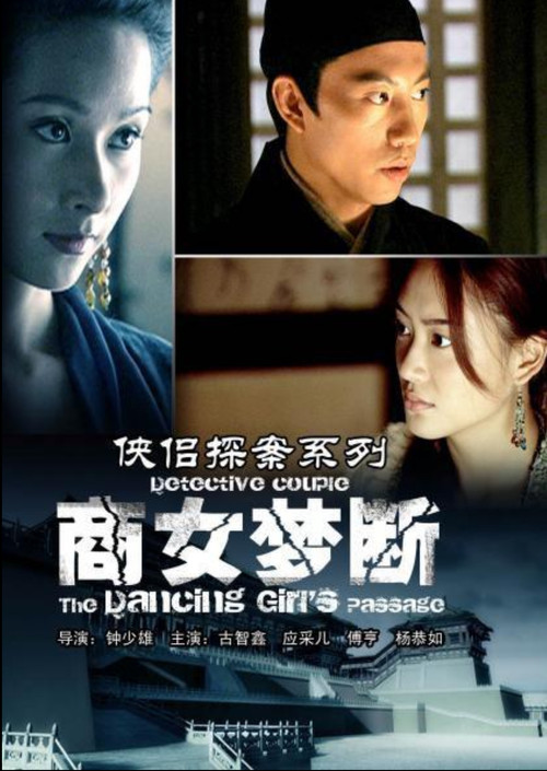侠侣探案之商女梦断 Poster