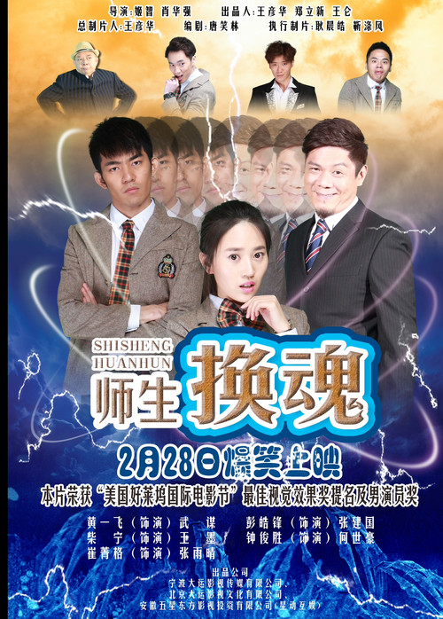 师生换魂 Poster