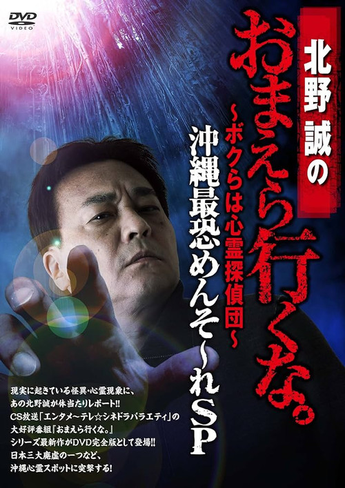 Makoto Kitano: Don’t You Guys Go - We're the Supernatural Detective Squad Okinawa's Most Terrifying Mensore SP Poster