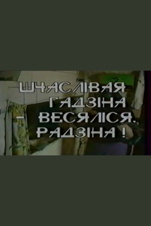 Happy Hour - Family Fun! Poster