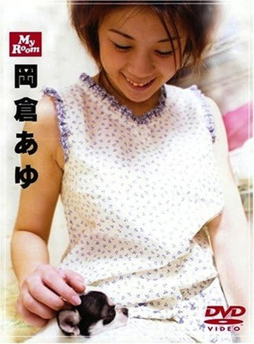 My Room 岡倉あゆ Poster
