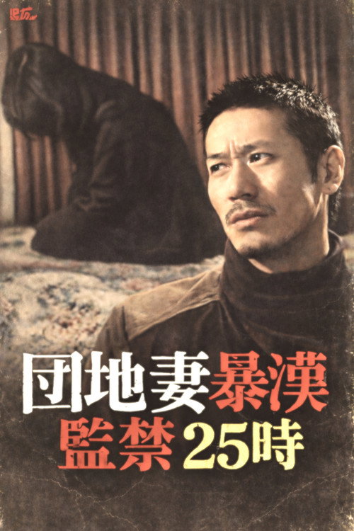 Apartment Wife Thug: Confinement 25 Hours Poster