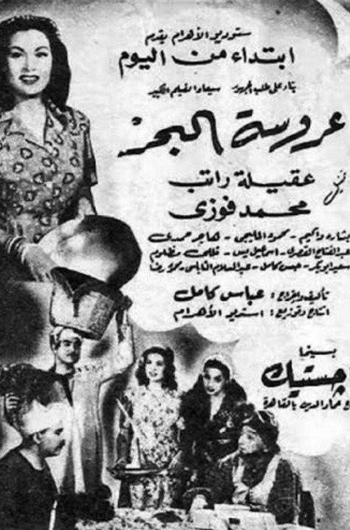 عروسة البحر Poster