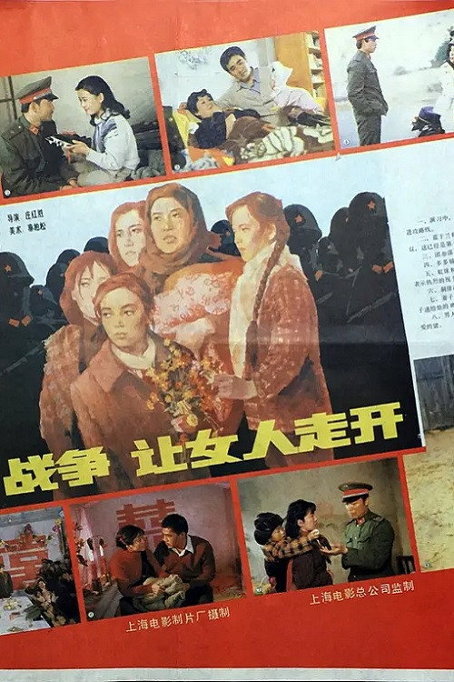 战争，让女人走开 Poster