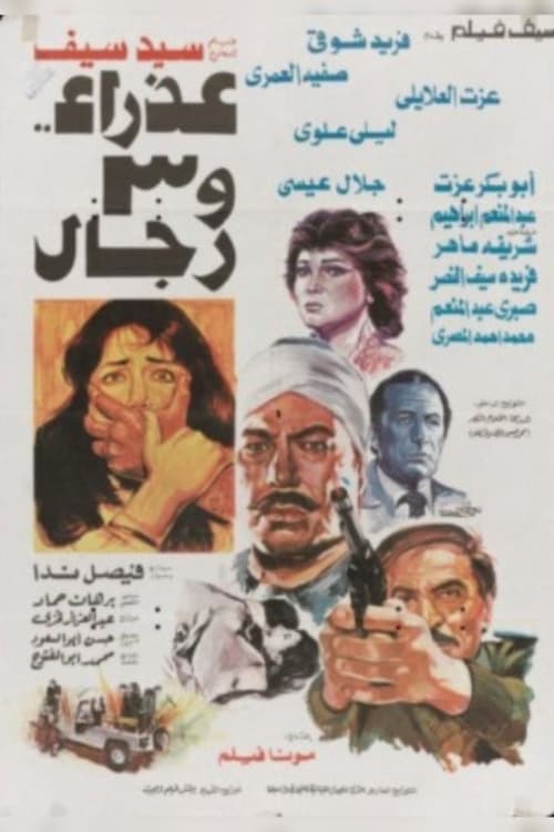 عذراء وثلاثة رجال Poster