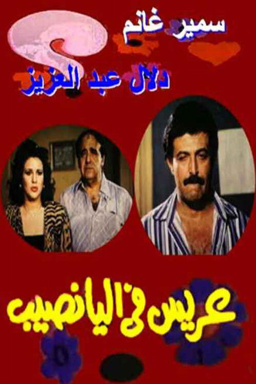 Arees Fe Al Yanaseb Poster
