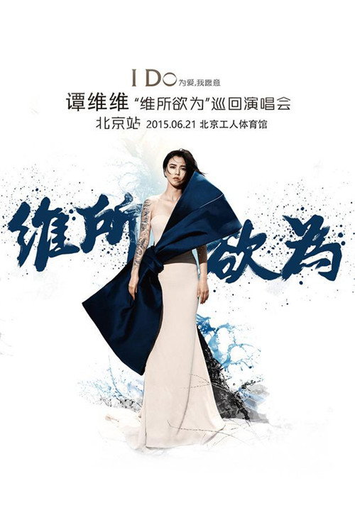 谭维维“维所欲为”演唱会北京站 Poster