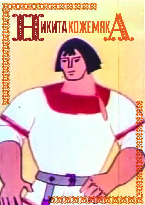 Mykyta the Tanner Poster