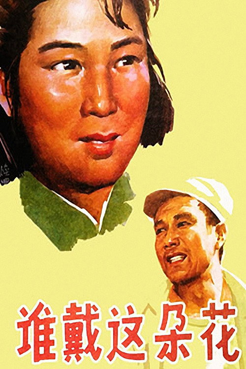 谁戴这朵花 Poster
