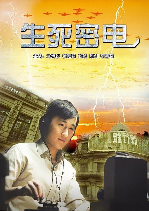 生死密电 Poster