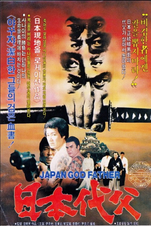 Japanese Godfather Poster