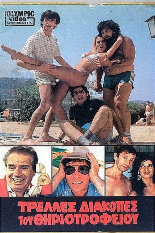 Τρελλές διακοπές του θηριοτροφείου Poster