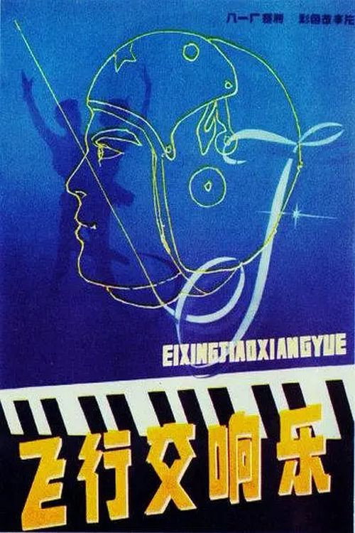 Fei xing jiao xiang qu Poster